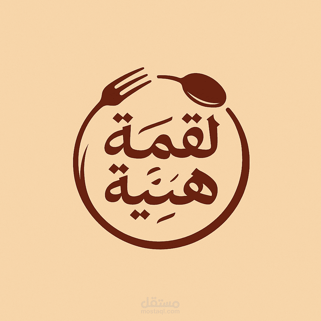 تصميم لوجو مطعم