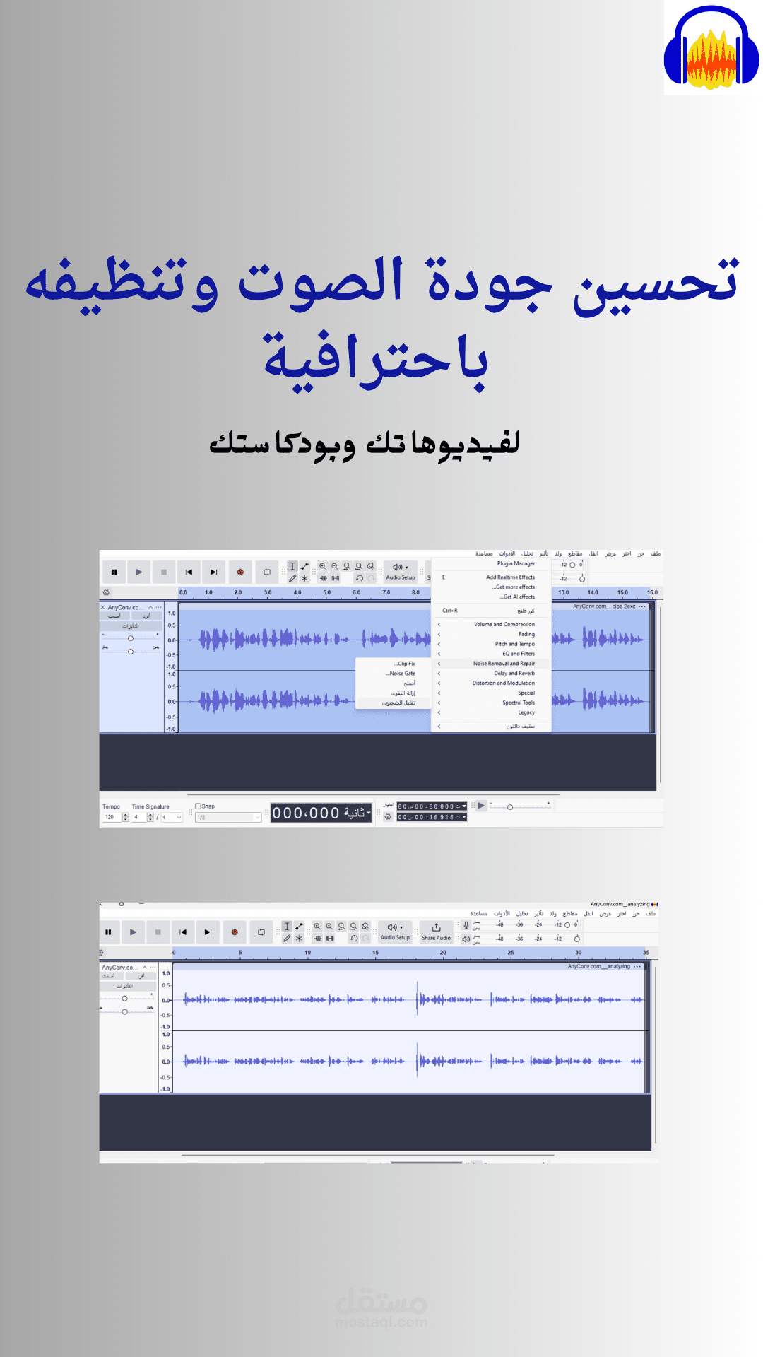 "تحسين جودة الصوت وتنظيفه باحترافية لفيديوهاتك وبودكاستك"