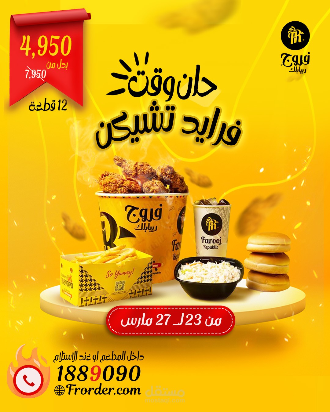 فروج ريبابللك