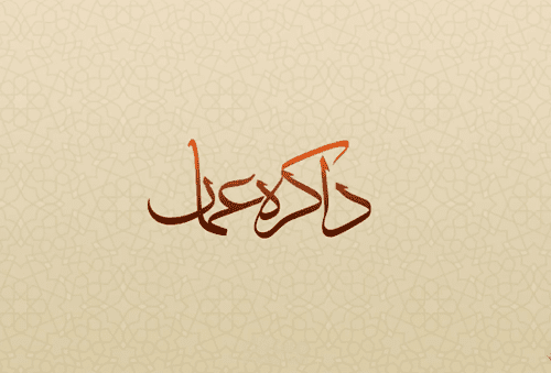 المؤتمر الدولي الخامس بماليزيا : حركة الطباعة العمانية وأثرها في التواصل الحضاري