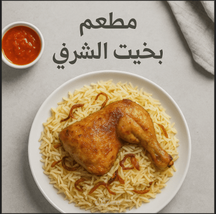 مطعم بخيت الشرقي ( انشاء تطبيق)