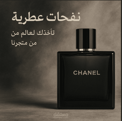 اعلان لمتجر عطور