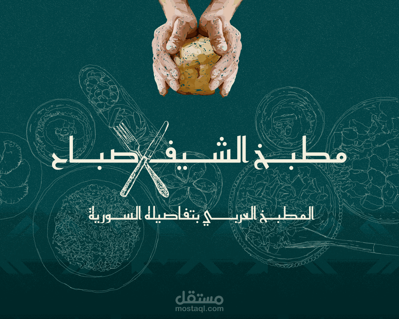 تصميم هوية بصرية لمطبخ عربي سوري "مطبخ الشيف صباح"