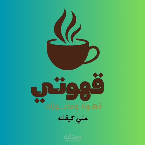 شعار لمحل قهوه