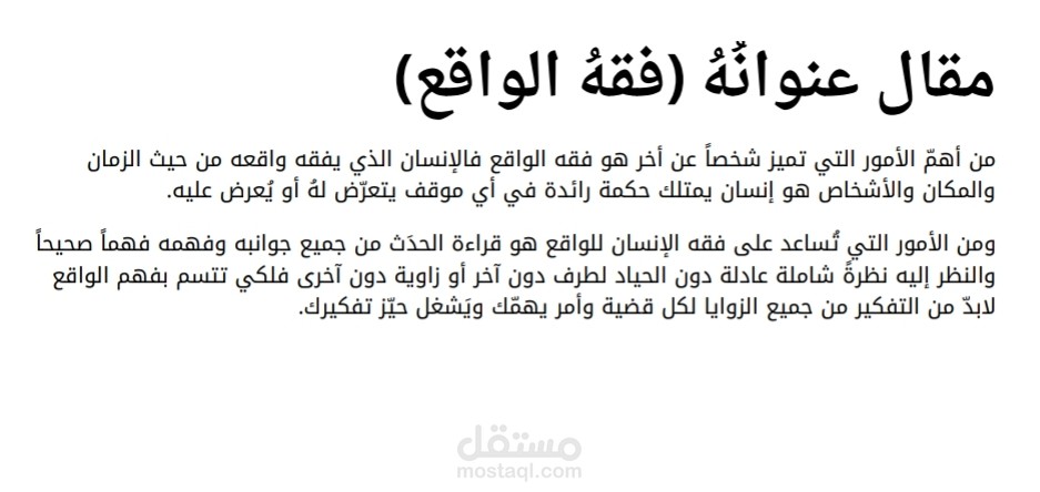 مقال بعنوان "فقه الواقع"