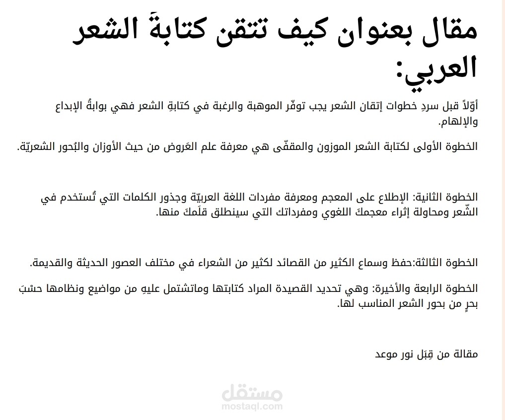 مقال بعنوان  كيف تتقن كتابة الشعر العربي