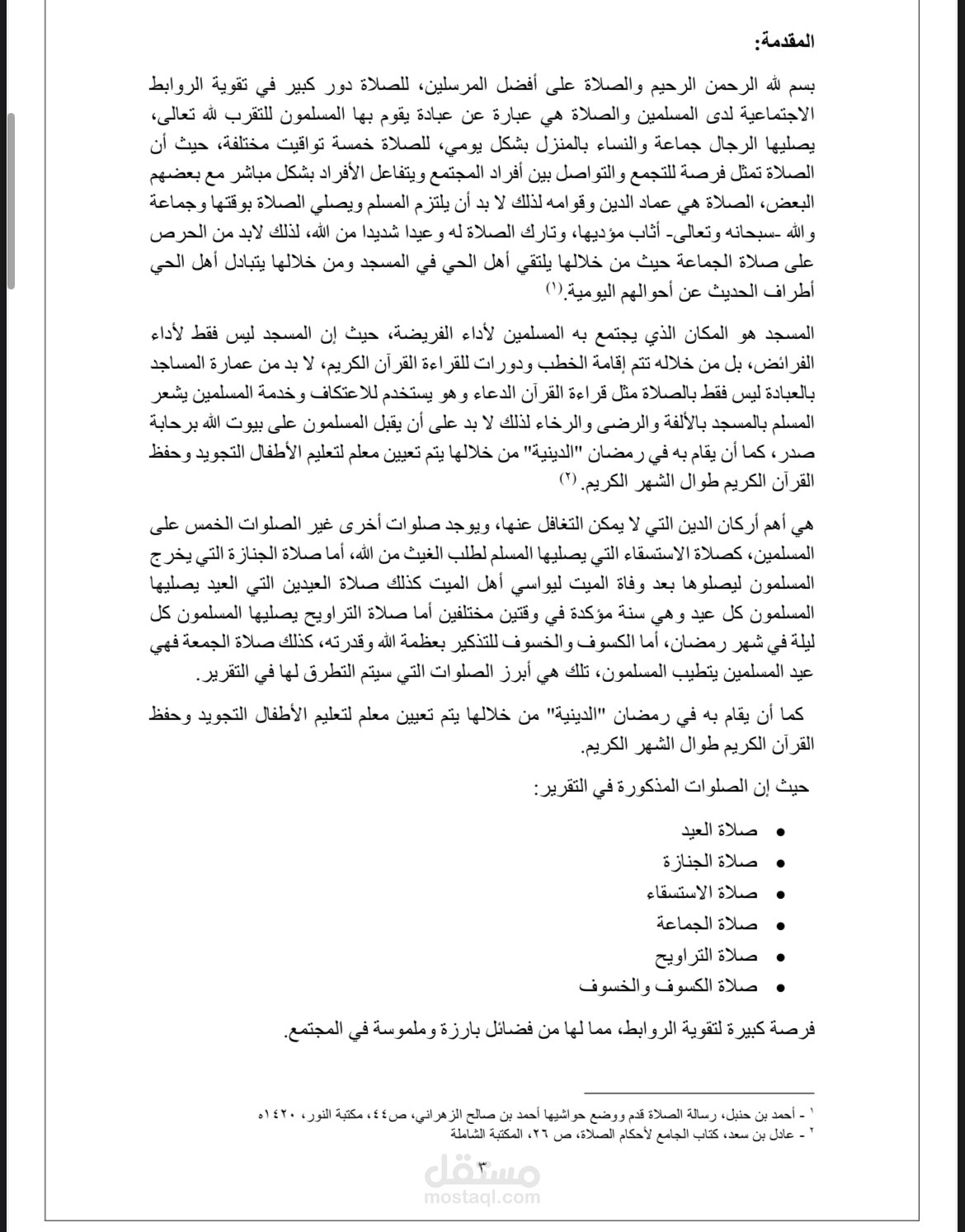 الصلاه ودورها بتقوية الروابط الاجتماعية