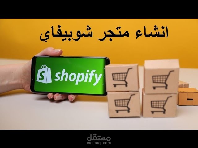 نشاء متجر على منصه شوبيفاى Shopify دروبشيبنج Dropshipping