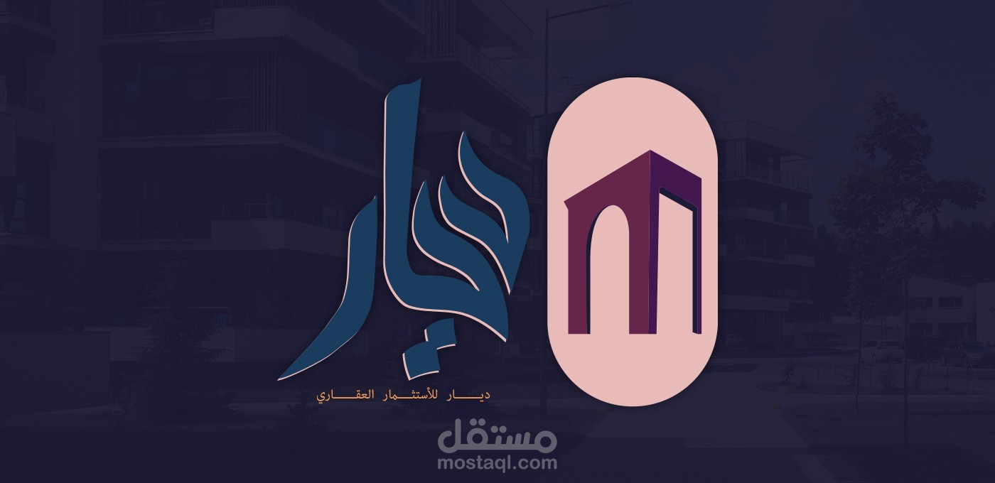 تصميم هوية بصرية احترافية شركة عقارات