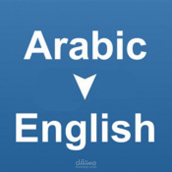 ترجمة من العربية للإنجليزية