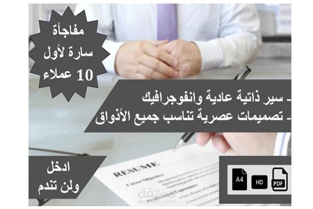 سير ذاتية احترافية حصرية 100%