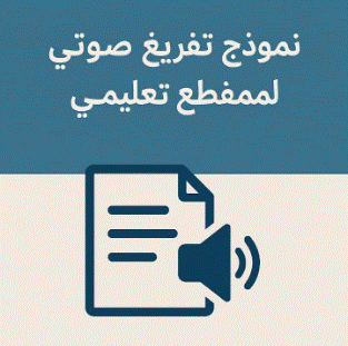 تفريغ صوتي تجريبي