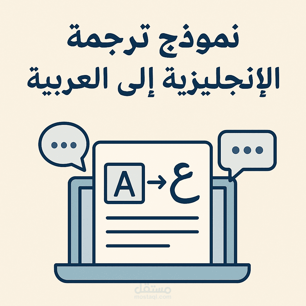 نموذج ترجمة من الإنجليزية الى العربية
