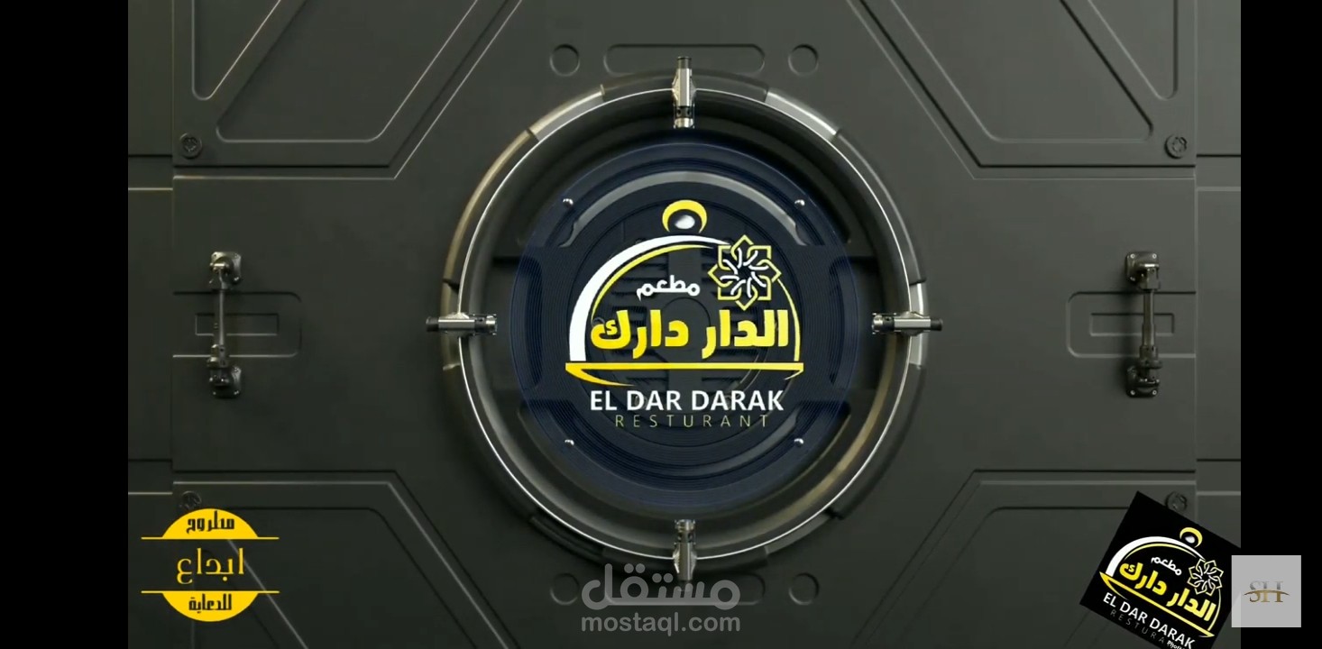 اعلان مطعم الدار دارك