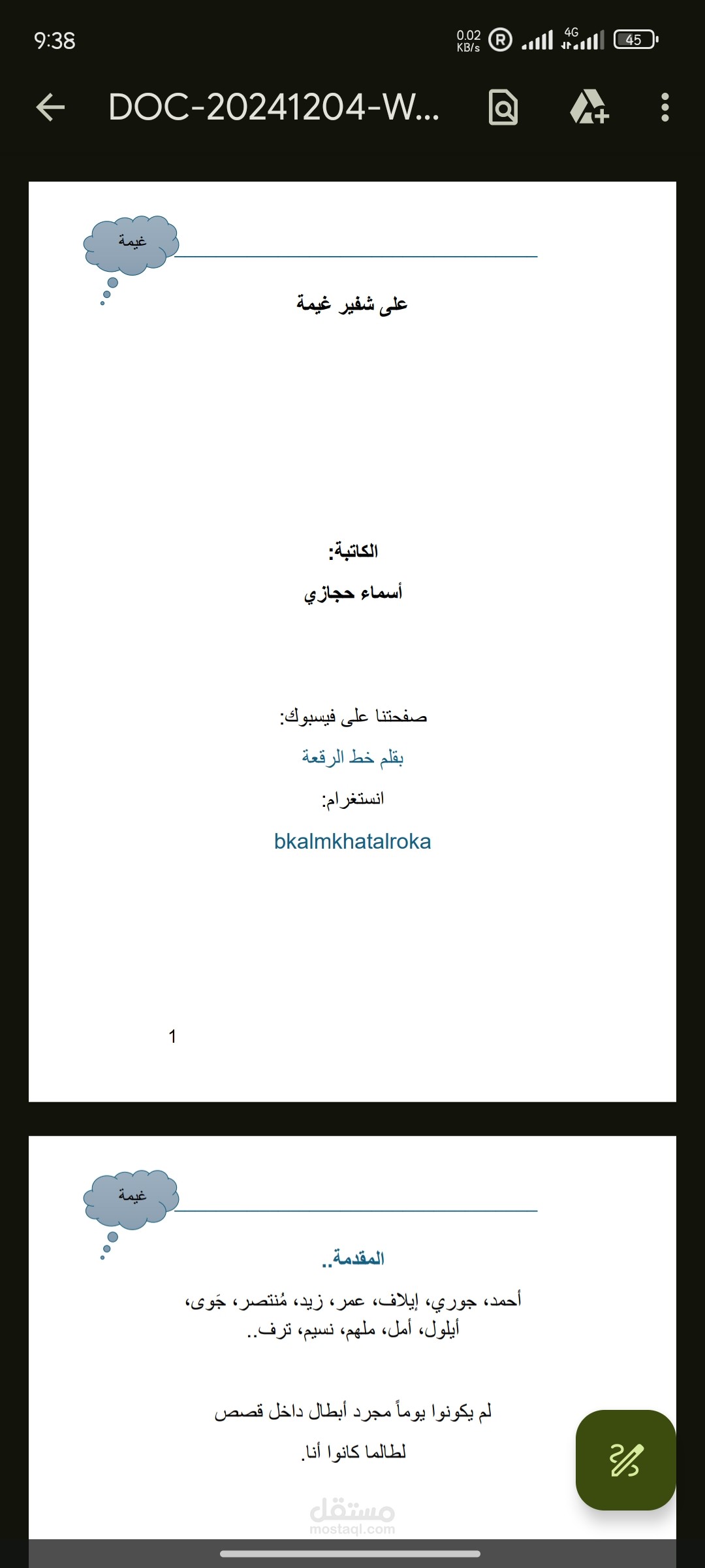 تنسيق وتدقيق رواية ( على شفير غيمة ) للكاتبة أسماء الحجازي