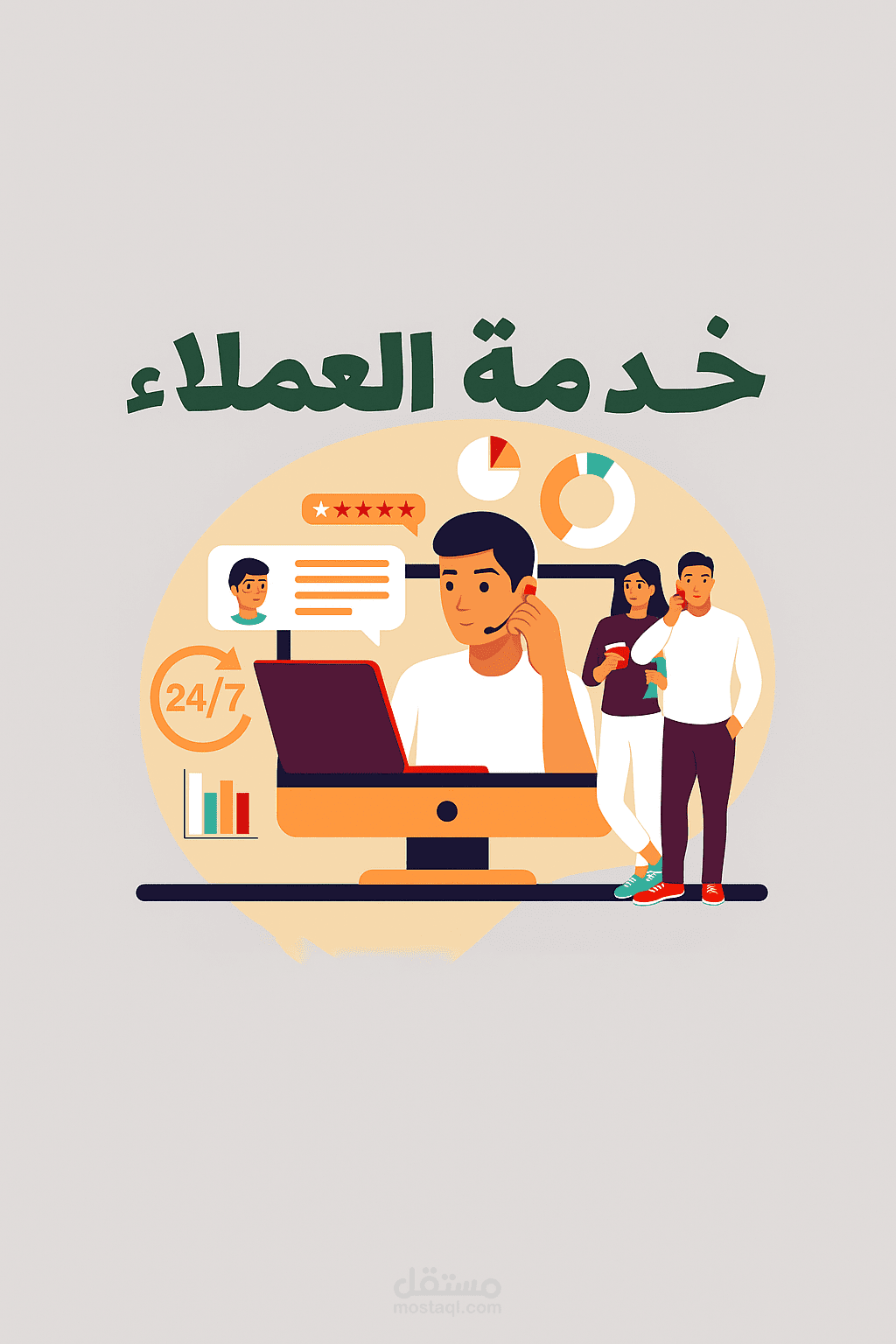 خبير خدمة عملاء محترف للمتاجر الإلكترونية