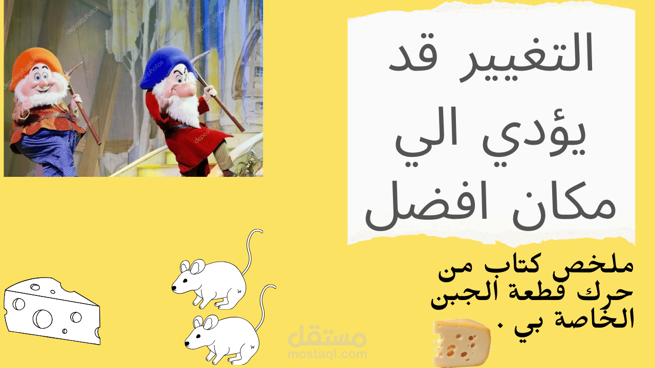 تلخيص كتاب من حرك قطعة الجبن الخاصة بي عن طريق السبورة البيضاء