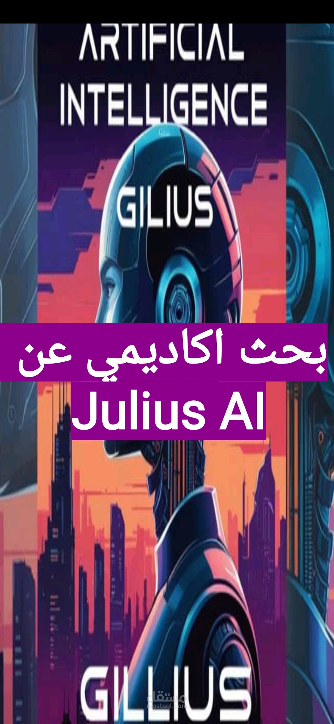 بحث عن ذكاء الاصطناعي جيليوس