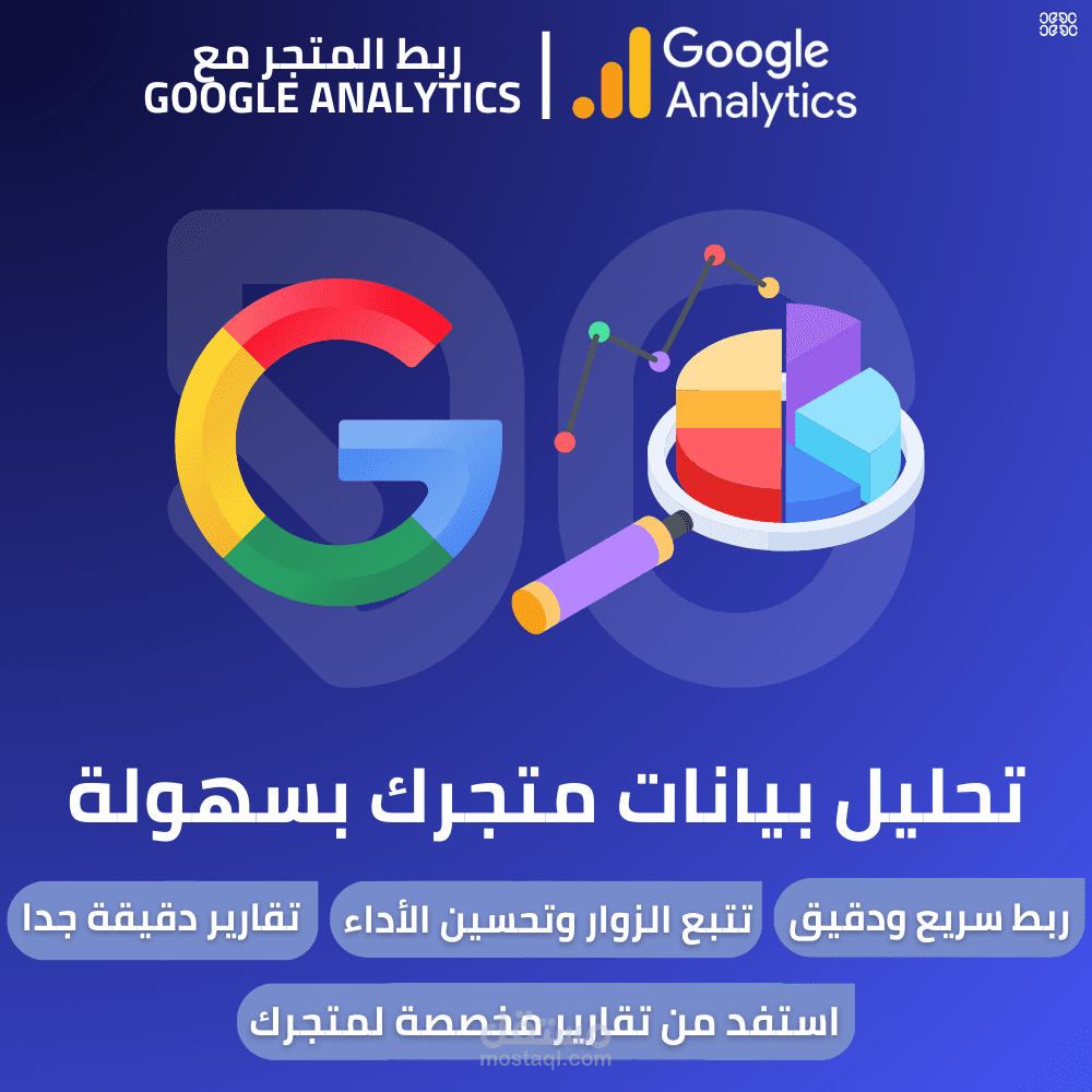 ربط المتجر مع Google Analytics