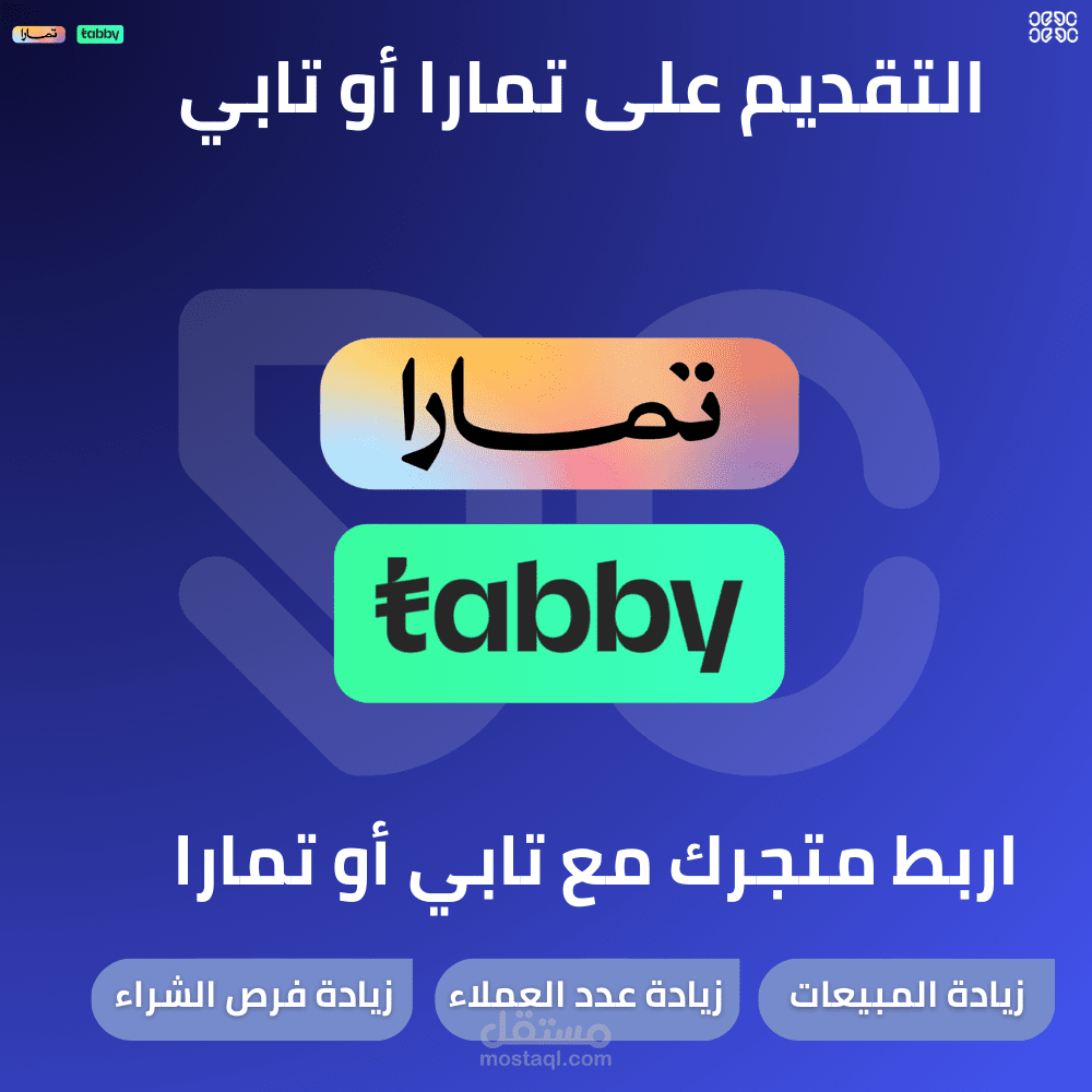 ربط المتجر مع تابي أو تمارا