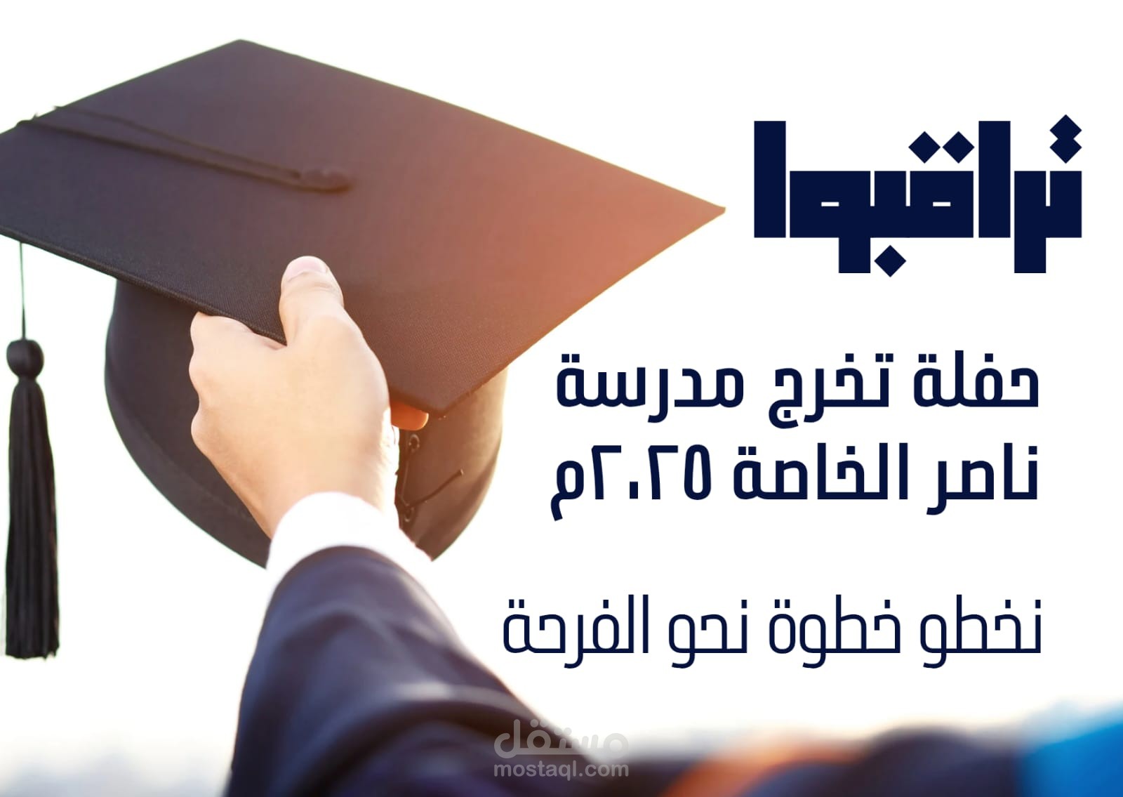 عمل بوستر دعائي لحفلة تخرج