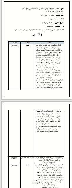 تفريغ صوتي لحلقة بودكاست بالعربي مع الذكاء الإصطناعى(ChatGPT)