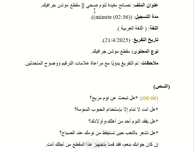 تفريغ صوتى لنصائح مفيدة لنوم صحي || مقطع موشن جرافيك.