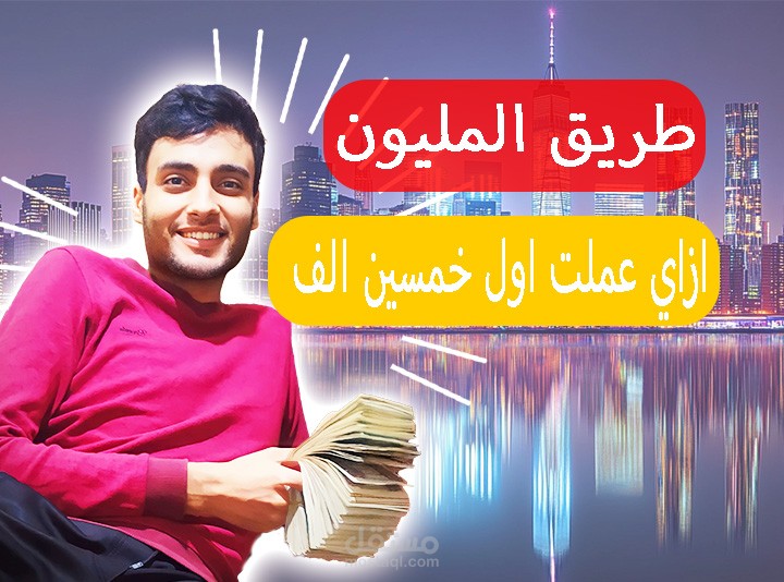 تصميم صوره مصغرة لفيديو يوتيوب