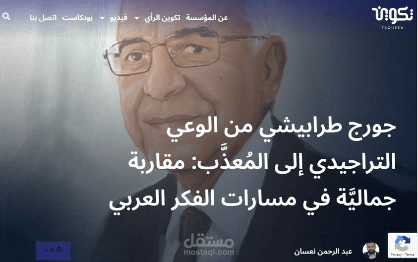 جورج طرابيشي من الوعي التراجيدي إلى المعذب مقاربة جمالية في مسارات الفكر العربي