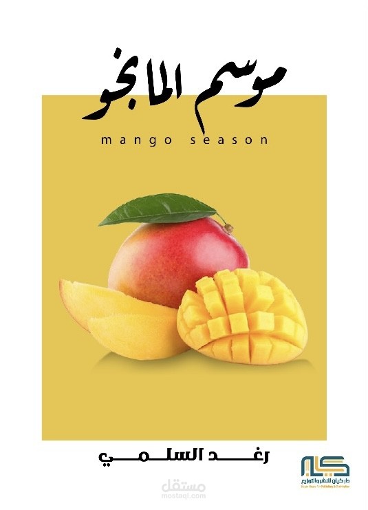 موسم المانجو