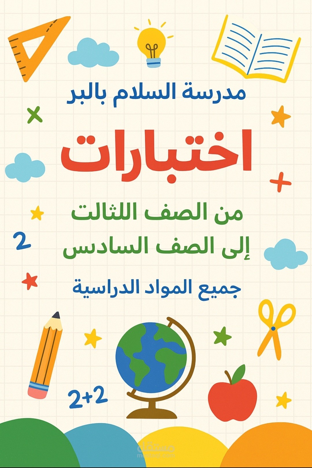 اختبارات مدرسيه