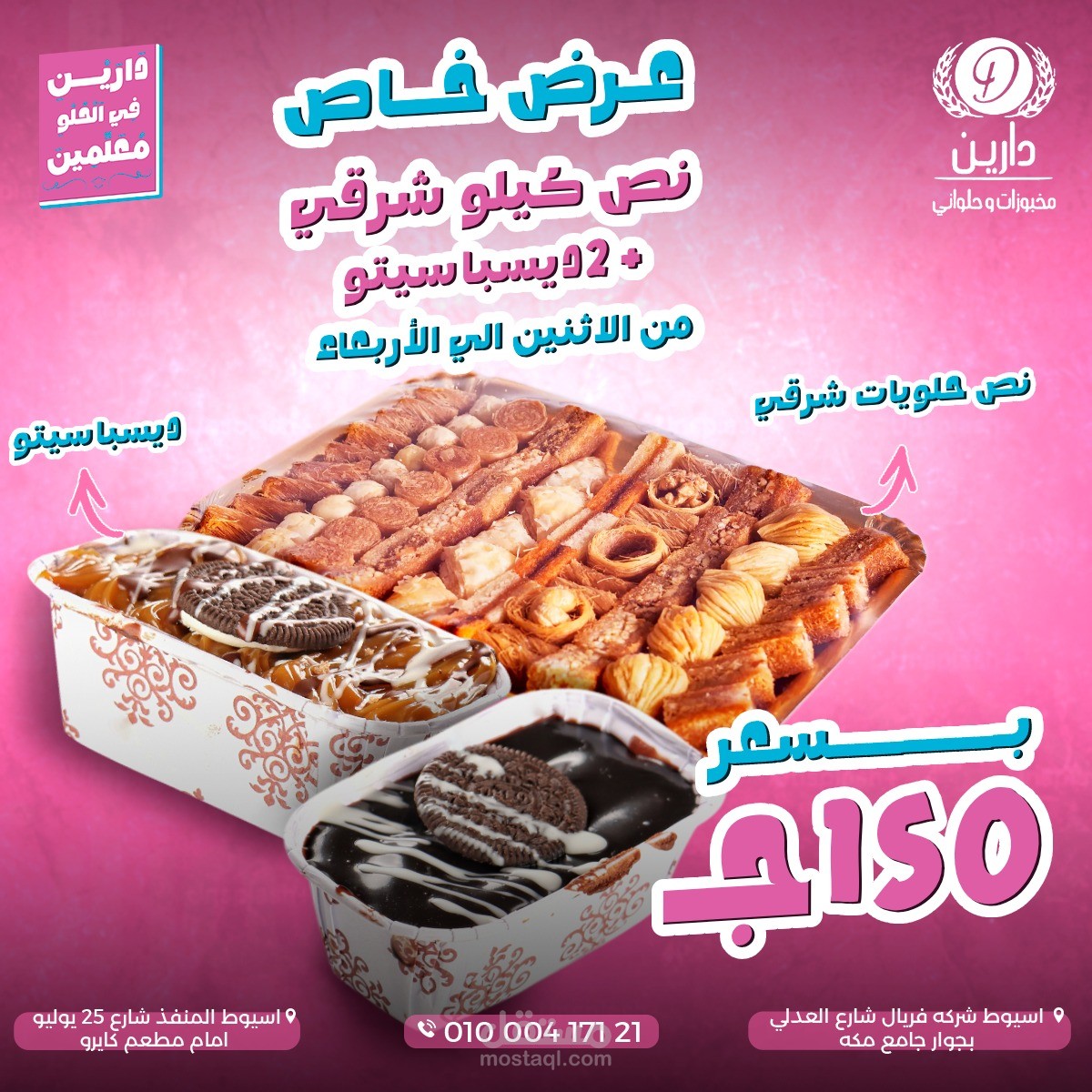 أخر أعمالي مع دارين – مخبوزات وحلواني ?