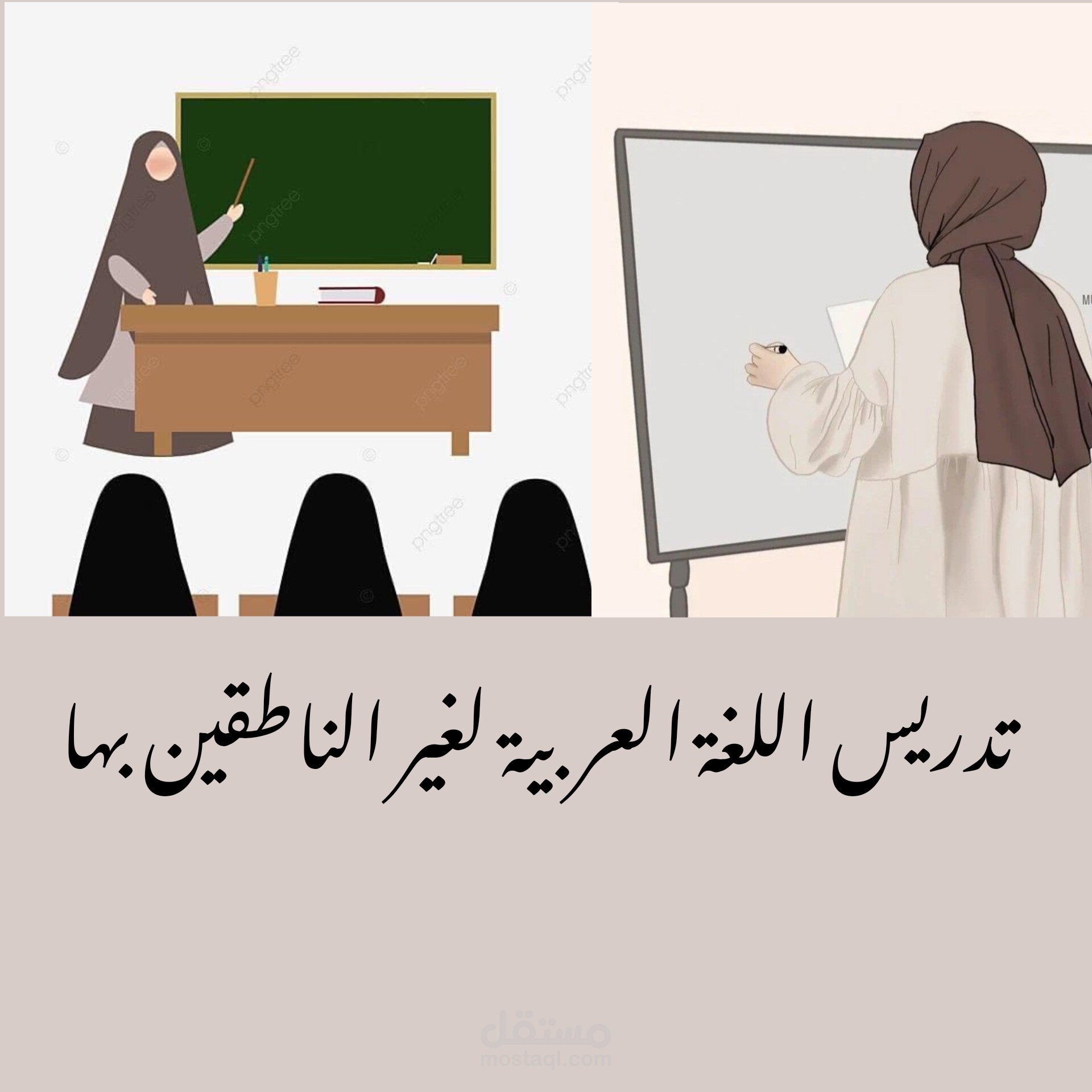 تدريس اللغة العربية لغير الناطقين بها