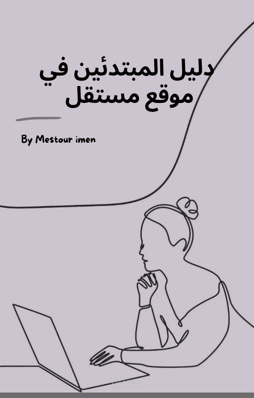 كتيب صغير بعنوان دليل المبتدئين في مستقل