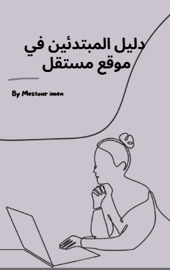 كتيب بعنوان"دليل المبتدئين في موقع مستقل: خطوات للنجاح في العمل الحر"