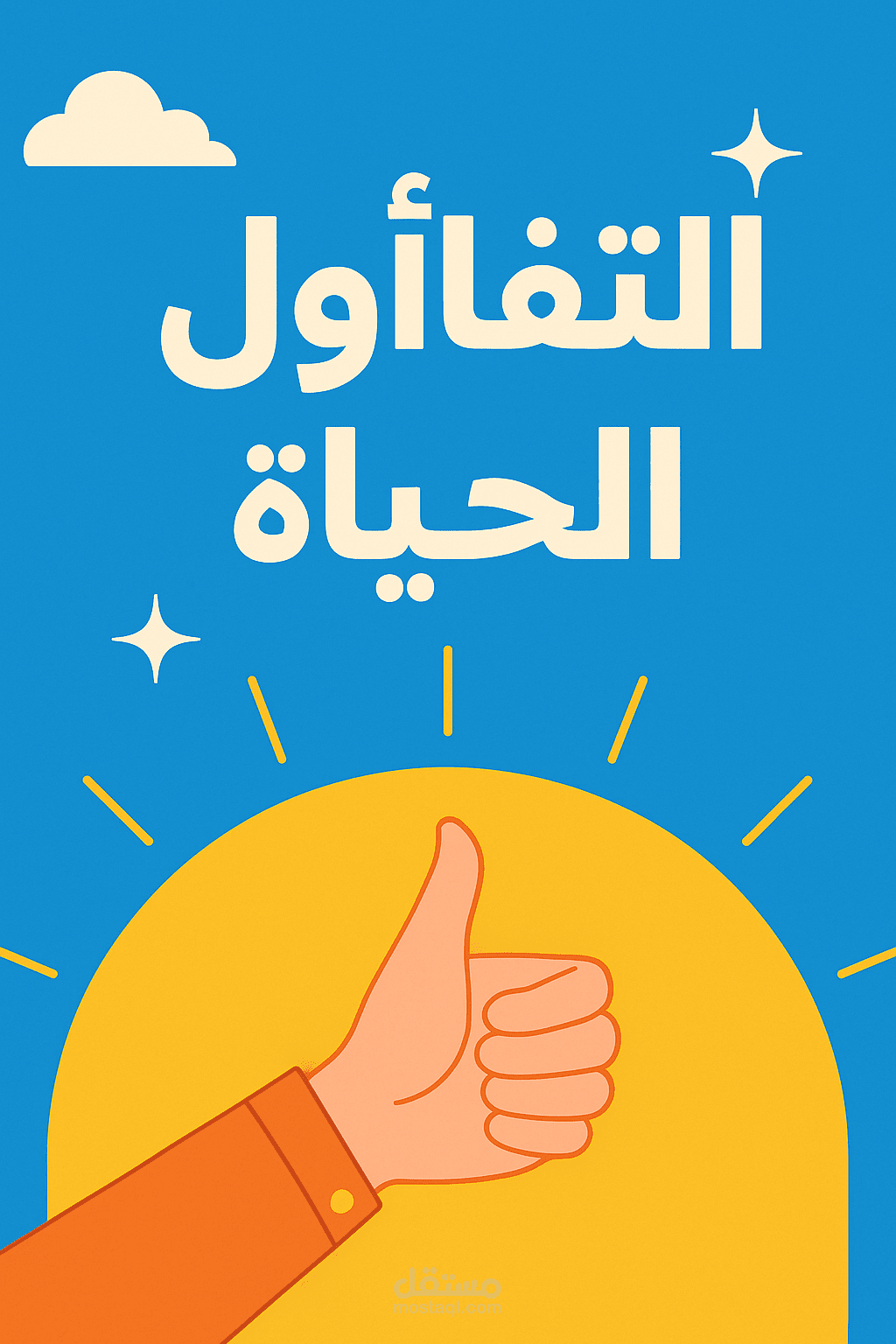 تفريغ صوتي لمقال عن التفاؤل وأثره على الحياة اليومية