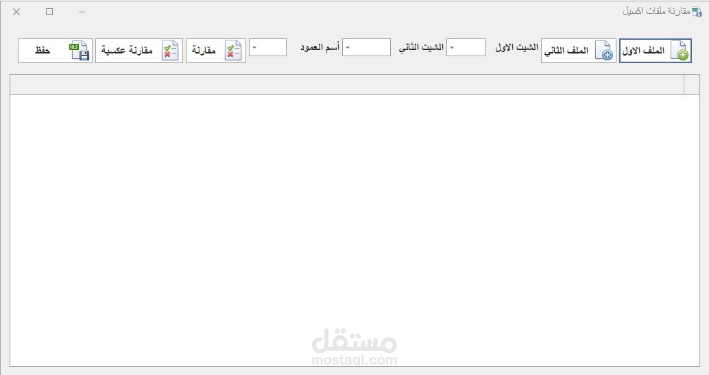 برنامج لمقارنة 2 شيت اكسيل لمطابقة البيانات ببعضها