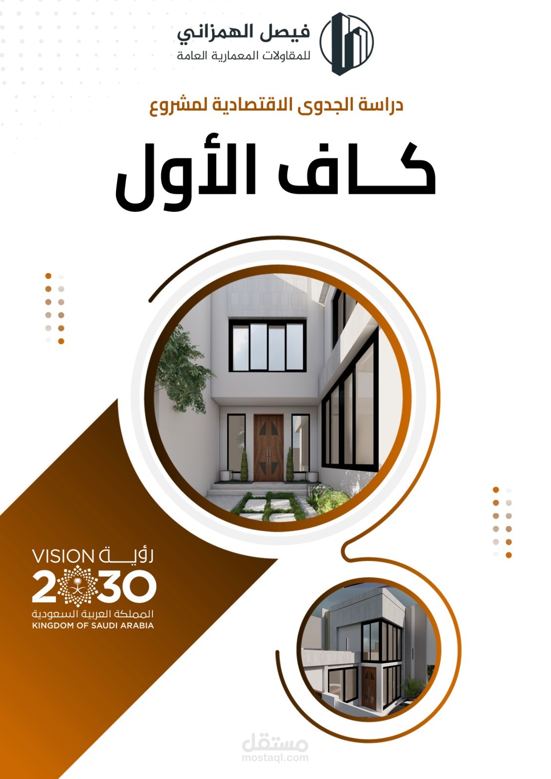 دراسة جدوي لمشروع عقاري