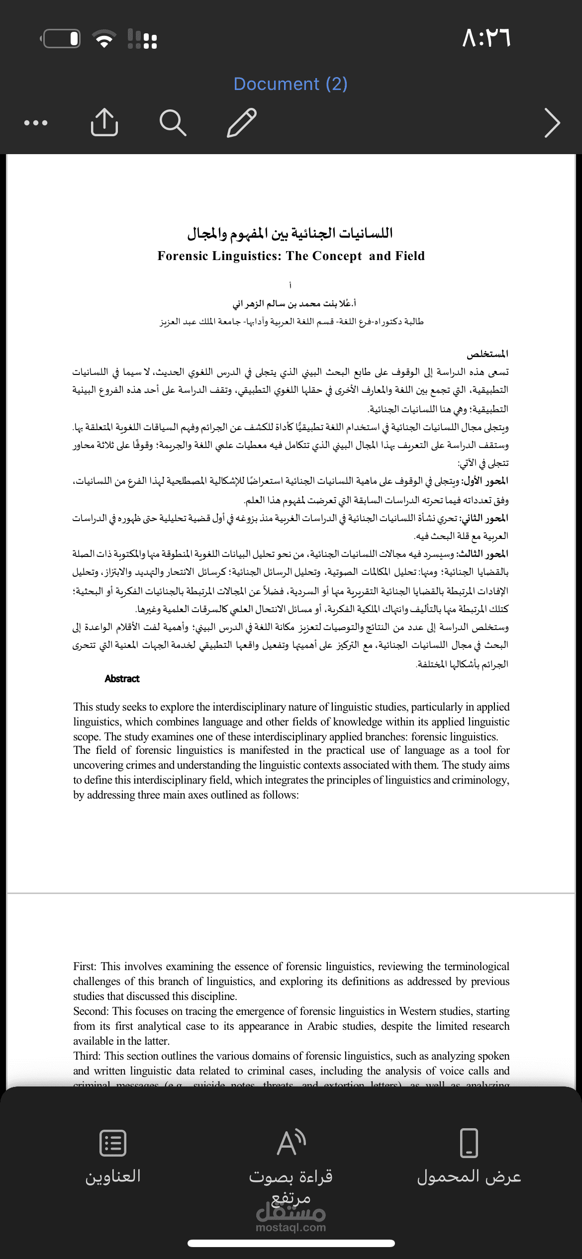 اللسانيات الجنائية بين المفهوم والمجال