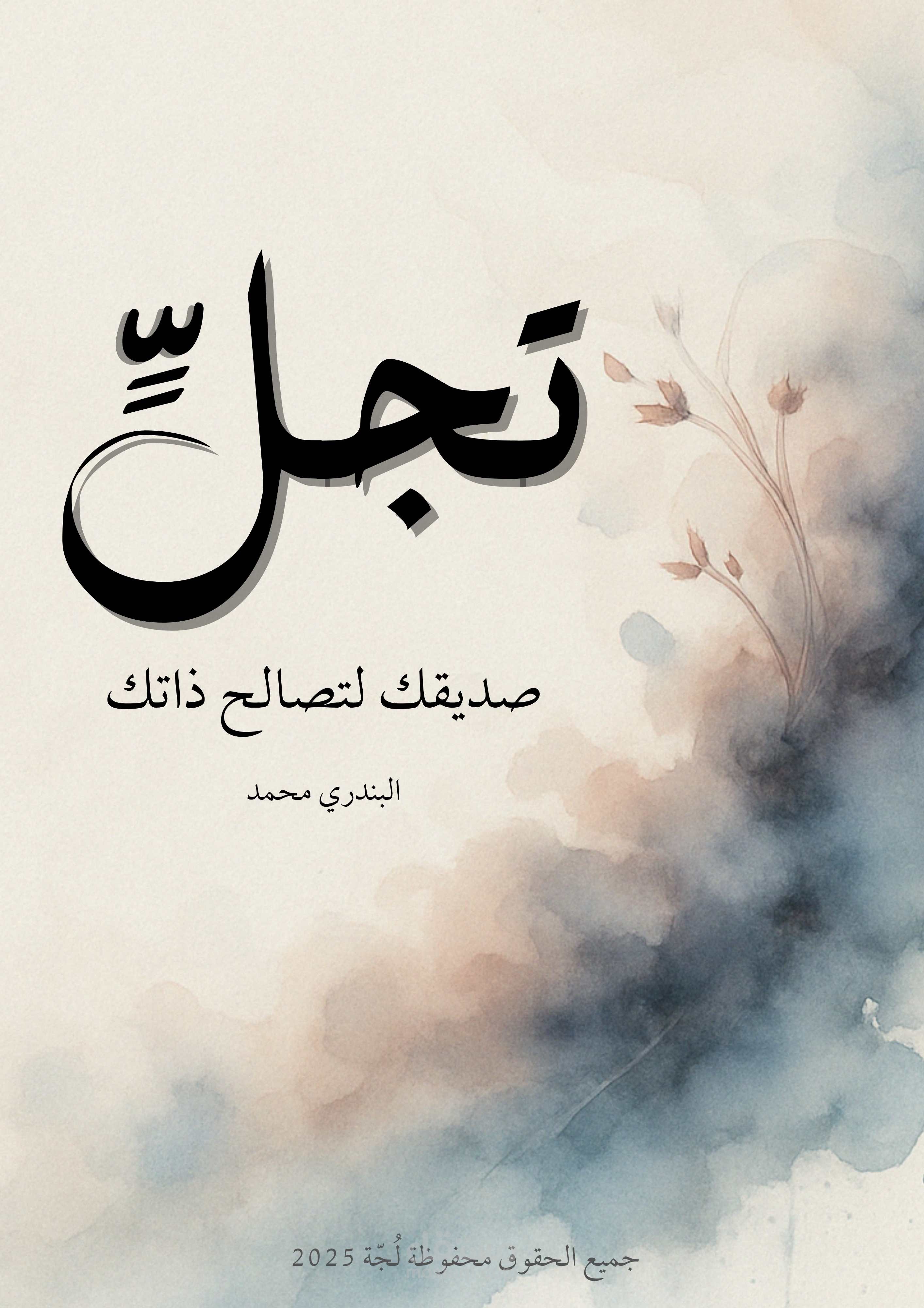 تصميم كتاب رقمي بعنوان "تجل يتحدث عن التصالح مع الذات"