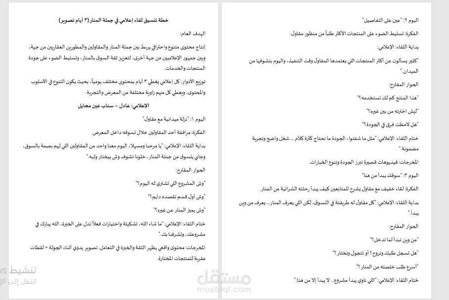 تخطيط وتنسيق لقاء إعلامي بمشاركة إعلاميين ومطورين – جملة المنار