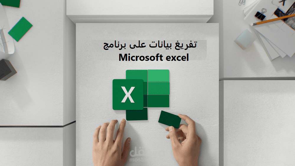 تفريغ بيانات على برنامج Microsoft excel