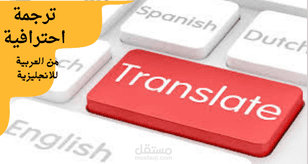 ترجمه من العربيه للانجليزيه
