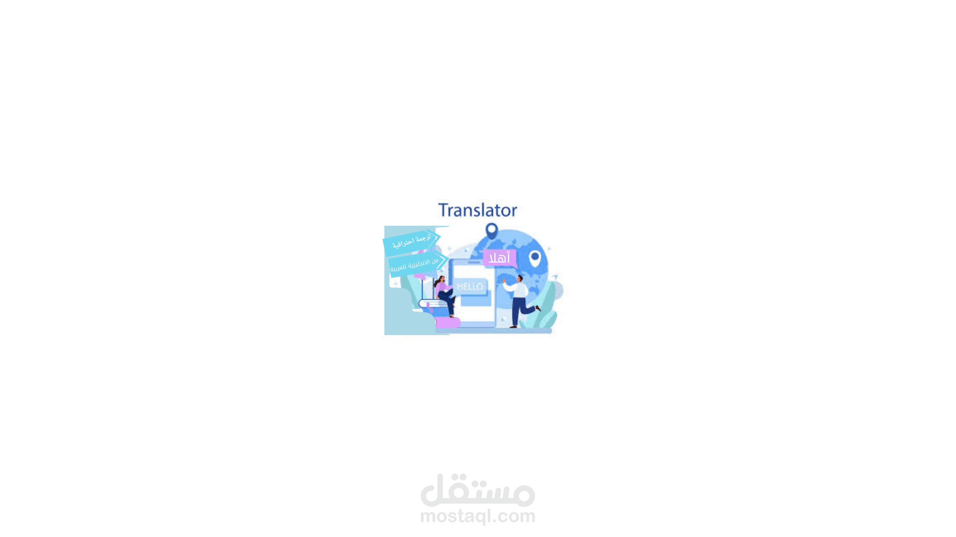 ترجمة من الانجليزية للعربية