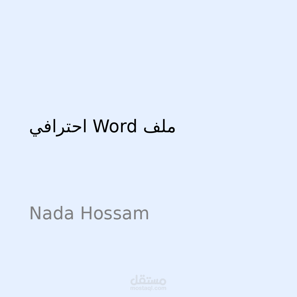 نموذج تنسيق احترافي باستخدام Word (عربي/إنجليزي)