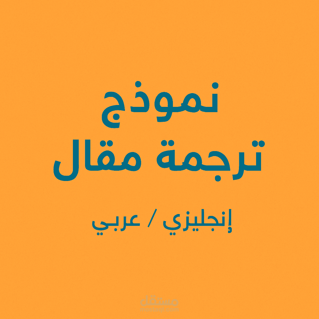 نموذج ترجمة مقال من الإنجليزية إلى العربية