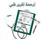 ترجمة المقالات والتقارير الطبية