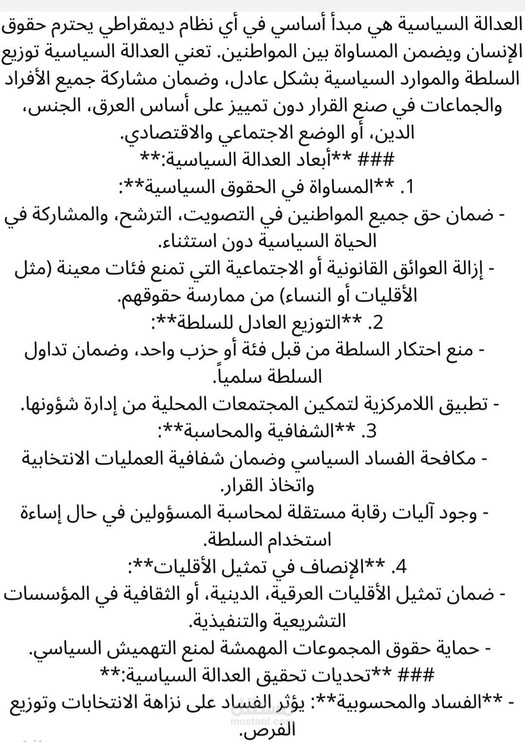 العدالة السياسية