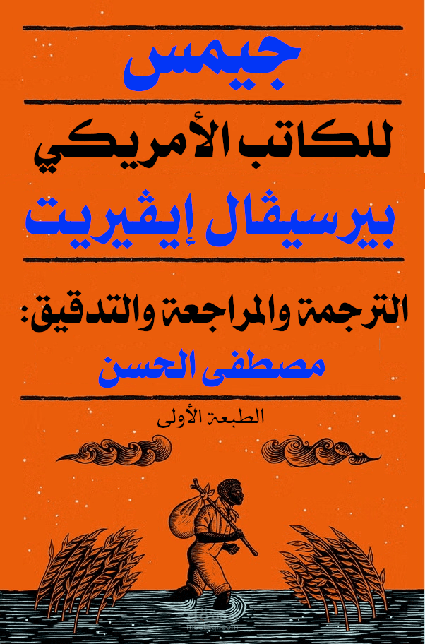 ترجمة تحريريّة من الإنجليزيّة إلى العربيّة مع المراجعة والتدقيق_ رواية أمريكيّة بعنوان «James»