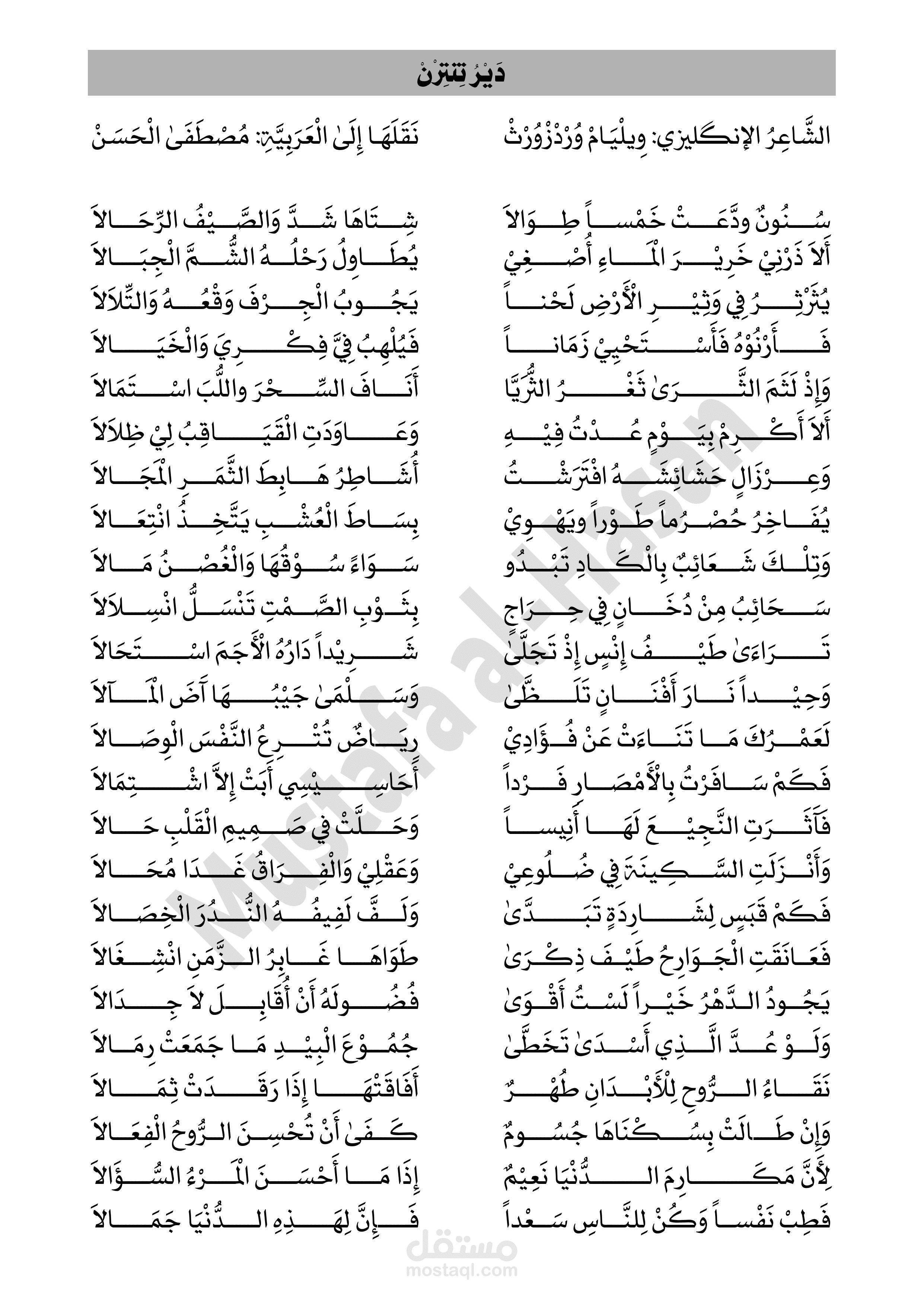 ترجمة احترافيّة «الشَِعر إلى شِعر» من الإنجليزيّة إلى العربيّة_ قصيدة بعنوان «Tintern Abbey»